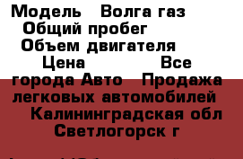  › Модель ­ Волга газ31029 › Общий пробег ­ 85 500 › Объем двигателя ­ 2 › Цена ­ 46 500 - Все города Авто » Продажа легковых автомобилей   . Калининградская обл.,Светлогорск г.